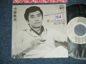 画像1: 竹脇無我 MUGA TAKEWAKI -  酔ってブラームス(Ex++/MINT- STOFC)  / 1979 JAPAN ORIGINAL "PROMO ONLY" Used 7" Single 