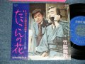 竹脇無我 MUGA TAKEWAKI - だいこんの花(Ex+++/MINT-)   / 1974 Version JAPAN REISSUE Used 7" Single 