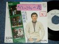 竹脇無我 MUGA TAKEWAKI - だいこんの花(Ex+/Ex+++- STOFC,WOBC,STMOBC,No Center)   / 1970's JAPAN ORIGINAL "WHITE LABEL PROMO"  Used 7" Single 