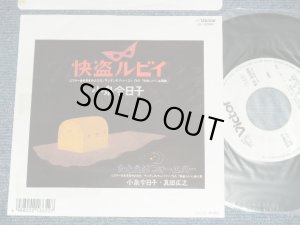 画像1: 小泉今日子  KYOKO KOIZUMI - 快盗ルビイ KAITO RUBY ( 大滝詠一　ワークス　/ EIICHI OHTAKI WORKS )( Ex+++/Ex+++ )  / 1988 JAPAN ORIGINAL White Label PROMO Used 7"Single