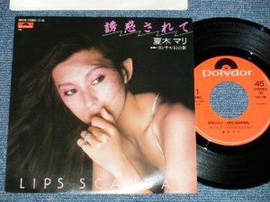 画像1: 夏木マリ MARI NATSUKI   - 誘惑されて LIPS SCANDAL （MINT-/MINT-)  / 1981 JAPAN ORIGINAL Used 7"Single 