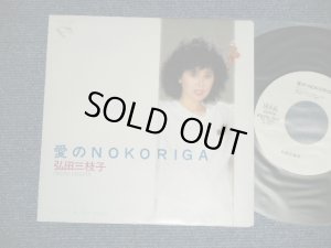 画像1: 弘田三枝子　MIEKO HIROTA　- 愛のNOKORIGA : IN THE MOOD ( MINT-/MINT- )  /  1983 JAPAN ORIGINAL "WHITE LABEL PROMO" used  7" Single