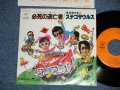 すみちゃんとステゴザウルス SUMICHAN & STEGOSAURS - 必死の逃亡者(Ex++/MINT-) / 1981 JAPAN ORIGINAL "PROMO" Used 7" Single シングル