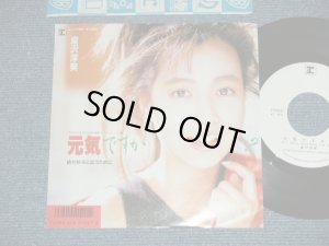 画像1: 倉沢　淳美 ATSUMI KURASAWA - 元気ですか(MINT-/MINT) ./ 1987 JAPAN "WHITE LABEL PROMO" Used 7" Single シングル