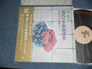 画像1: 柳　兼子 +小林道夫 KANEKO YANAGI + MICHIO KOBAYASHI  - 現代日本歌曲選集　日本の心を唄う (MINT-/MINT)  / 1975 JAPAN ORIGINALUsed  LP with OBI 
