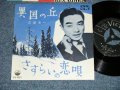 三浦洸一　KOUICHI MIURA   - 異国の丘　：　さすらいの恋 (MINT-/Ex+++ Looks:MINT-/ 1961 JAPAN ORIGINAL Used 7"Single 