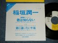 稲垣潤一 JUNICHI INAGAKI - 君は知らない　:君に逢いたい午後 (Ex++＋/MINT- WOFC) / 1989 JAPAN ORIGINAL "PROMO ONLY" Used 7"Single