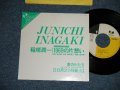 稲垣潤一 JUNICHI INAGAKI - 1969の片想い : 愛のかたち(Ex++＋/MINT- WOFC) / 1989 JAPAN ORIGINAL "PROMO ONLY" Used 7"Single