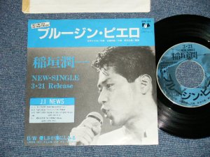 画像1: 稲垣潤一 JUNICHI INAGAKI - ブルージン・ピエロ　:優しさが瞳にしみる (Ex++/MINT- SWOFC) / 1985 JAPAN ORIGINAL "PROMO ONLY" Used 7"Single