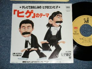 画像1: たかしまあきひこ＆エレクトリック・シェーバーズ /　ドリフターズ AKIHIKO TAKASHIMA & ELECTRIC SHAVERS / THE DRIFTERS  - 「 ヒゲ」のテーマ"HIGE" NO THEME (MINT-/MINT)  / 1982 JAPAN ORIGINAL Used 7" Single シングル