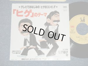 画像1: たかしまあきひこ＆エレクトリック・シェーバーズ /　ドリフターズ AKIHIKO TAKASHIMA & ELECTRIC SHAVERS / THE DRIFTERS  - 「 ヒゲ」のテーマ"HIGE" NO THEME (MINT-/MINT)  / 1982 JAPAN ORIGINAL Used 7" Single シングル