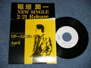 画像1: 稲垣潤一 JUNICHI INAGAKI - １ダースの言い訳　:APRIL (Ex++/MINT- SWOFC) / 1986 JAPAN ORIGINAL "PROMO ONLY TEST Press" Used 7"Single