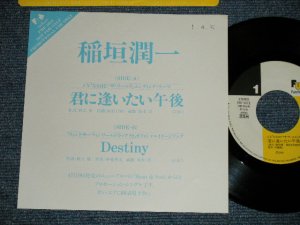 画像1: 稲垣潤一 JUNICHI INAGAKI - 君に逢いたい午後　:Destiny (Ex++＋/MINT- WOFC) / 1989 JAPAN ORIGINAL "PROMO ONLY" Used 7"Single
