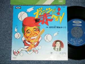 画像1: 東　為五郎　 TAMEGORO HIGASHI - ガッツだ!! Mr.赤ヘル (MINT-/Ex+++) / 1970's Japan  ORIGINAL Used 7" Single