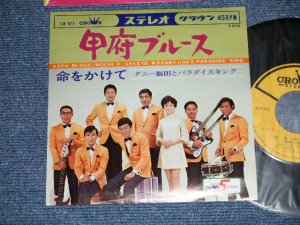画像1: A) ダニー飯田とパラダイス・キング DANNY IIDA and PARADISE KING - 甲府ブルース KOFU BLUES ( Ex++/MINT-) / 1968  JAPAN ORIGINAL Used 7"  Single シングル