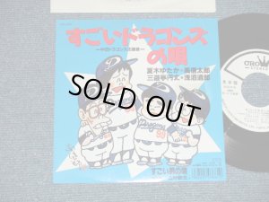画像1: 夏木ゆたか、高　信太朗、三遊亭円丈、浅沼太郎 - すごいドラゴンズの唄 (Ex++/MINT-) / 1988 Japan  ORIGINAL "WHITE LABEL PROMO" Used 7" Single