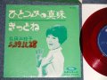弘田三枝子　MIEKO HIROTA　－ ひとつぶの真珠　：きっとね (Ex-/Ex+++)  / Early 1960's JAPAN ORIGINAL "RED WAX Vinyl" Used 7" Single  