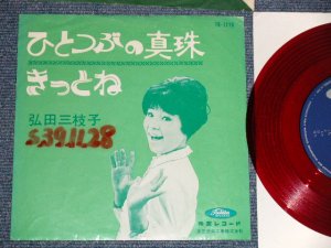 画像1: 弘田三枝子　MIEKO HIROTA　－ ひとつぶの真珠　：きっとね (Ex-/Ex+++)  / Early 1960's JAPAN ORIGINAL "RED WAX Vinyl" Used 7" Single  