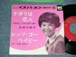 画像1: 弘田三枝子　MIEKO HIROTA - ナポリは恋人 NAPOLI, FORTUNE MIA ：レッツ・ゴー・ベイビー HEY NOW BABY  (Ex+/Ex)  / 1965 JAPAN ORIGINAL Used 7" Single  