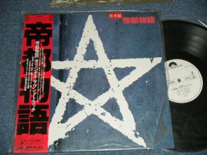 画像1: 映画サントラ 帝都物語 ORIGINAL SOUND TRACK OST　新日本フィルハーモニー交響楽団 (MINT-/MINT) /  1987 JAPAN ORIGINAL "WHITE LABEL PROMO" Used LP with OBI 