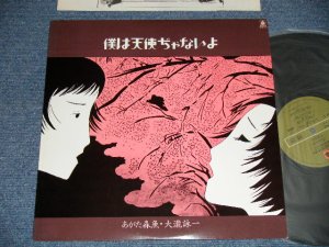 画像1: あがた森魚 MORIO AGATA + 大瀧詠一 EIICHI OHTAKI  -  僕は天使じゃないよ( Ex++/MINT-)  / 1980 Japan  REISSUE Used LP 