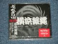 横浜銀蝿 TYOKOHAMA GINBAE -　ぶっちぎりVII (SEALED) I / 1998 JAPAN ORIGINAL "BRAND NEW SEALED" CD