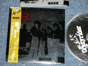 画像1: 横浜銀蝿 YOKOHAMA GINBAE -  ぶっちぎりR(リバース）(MINT-/MINT)  /  2010 JAPAN ORIGINAL "MINI-LP PAPER SLEEVE 紙ジャケ" Used CD with OBI
