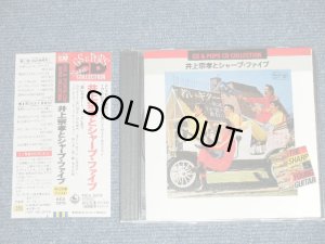 画像1: 井上宗孝とシャープ・ファイブ MUNETAKA INOUE & HIS SHARP FIVE 5 - GS & POPS CD SUPER COLLECTION  若いギター１，２，３より YOUNG GUITAR VOL.1,2,3 (Ex+++/MINT) / 1990 JAPAN Used CD  with OBI 