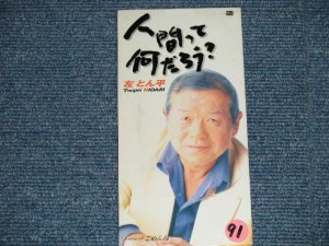 画像1: 左とん平 TONPEI HIDARI - 人間って何だろう？ (Ex/Ex STOFC,STOBC, SCRATCHES) / 2000 (H12)  JAPAN ORIGINAL 3" 8cm CD Single 