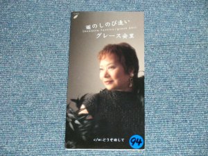 画像1: グレース安里 GRACE ANRI -  雨のしのび逢い(Ex++/Ex ++ STOFC,STOBC,, SCRATCHES) / 2000  JAPAN ORIGINAL 3" 8cm CD Single 