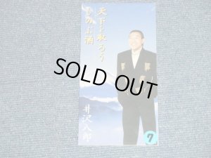 画像1: 井沢八郎 HACHIRO IZAWA - 天下を取ろう (Ex+/MINT STOFC,STOBC) / 2001(H13)  JAPAN ORIGINAL  Used 3" 8cm CD Single 