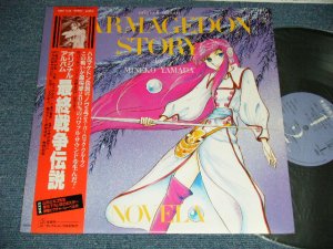 画像1: アニメ MINEKO YAMADA 山田ミネコ　ノヴェラ NOVELA - 最終戦争伝説 HARUMAGEDON STORY (MINT-/MINT) / 1983 JAPAN ORIGINAL Used LP  with OBI 