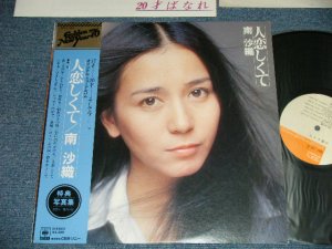 画像1: 南 沙織 SAORI MINAMI - 人恋しくて( Ex+++/MINT- B-4,5:Ex+)   /  1975  JAPAN ORIGINAL Used LP with OBI & PHOTO BOOK 