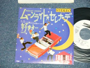 画像1: トラブル TROUBLE - ムーンライト・セレナーデ MOONLIGHT SERENADE (MINT/MINT  BB for PROMO )/ 1984 JAPAN ORIGINAL "WHITE LABEL PROMO"  Used  7"Single