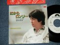 深野義和 YOSHIKAZU FUKANO - だからロンリー  (Ex+/MINT )  / 1984 JAPAN ORIGINAL  "WHITE LABEL PROMO" Used 7"  Single 