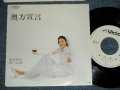渋谷岩子 IWAKO SHIBUYA  - 奥方宣言 (Answer song of 関白宣言 of さだまさし) (,,MINT-/MINT- )  / 1979 JAPAN ORIGINAL  "WHITE LABEL PROMO" Used 7"  Single 
