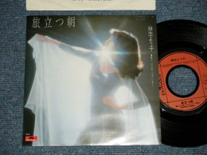 画像1: 麻生よう子 YOKO ASOU - 旅立つ朝  （アルゼンチン民謡）(,,MINT-/MINT)  / 1981 JAPAN ORIGINAL Used 7"  Single 