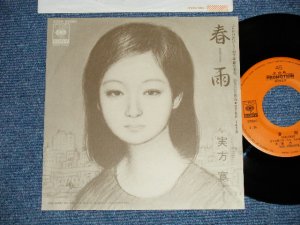 画像1: 実方寛 HIROSHI SANEKATA - 春雨 HARUSAME (Cover Song of 村下孝蔵) ( MINT-/MINT-) / 1983 JAPAN ORIGINAL "PROMO ONLY"Used 7"  Single 