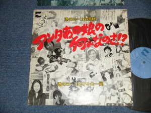 画像1: ヨーコを守る会一同 - アンタあの娘の何んなのさ (Ex+/Ex+++)   / 1975 JAPAN ORIGINAL Used LP