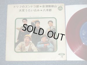 画像1: ドリフターズ THE DRIFTERS - ドリフのズンドコ節 EP (VG++.Ex) / JAPAN ORIGINAL "RED WAX VINYL" Used 7" 33 RPM EP 