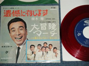画像1: 植木　等 ・ ハナ肇とクレイジー・キャッツHITOSHI UEKI + HANA HAJIME,& CRAZY CATS - 遺憾に存じます　：大冒険のマーチ (Ex++/Ex+++) 　/ 1960's?  JAPAN ORIGINAL "RED WAX Vinyl" Used 7"Single 