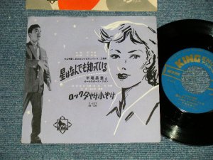 画像1: 平尾昌章　MASAAKI HIRAO - 星はなんでも知っている　：ロック夕やけ小やけ (Ex+++/Ex+++ Looks:MINT-)  / 1958  JAPAN ORIGINAL Used 7" Single 