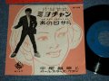 平尾昌章　MASAAKI HIRAO - ミヨチャン　：あの日から (MINT-/Ex+++ Looks:MINT-)  / 1959  JAPAN ORIGINAL Used 7" Single 
