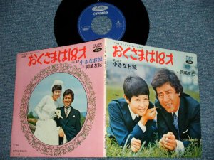 画像1: TV OST 岡崎友紀 YUKI OKAZAKI - おくさまは18才( Ex+++/MINT-)  / 1970 JAPAN ORIGINAL Used  7" Single