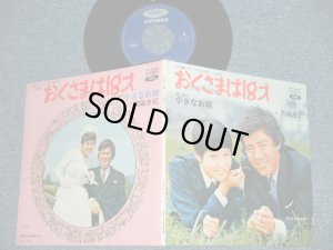 画像1: TV OST 岡崎友紀 YUKI OKAZAKI - おくさまは18才( Ex+++/MINT-)  / 1970 JAPAN ORIGINAL Used  7" Single