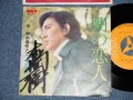 本郷直樹 NAOKI HONGO - 朝の恋人(直筆サイン入り) (Ex+++/Ex+++)  /  JAPAN ORIGINAL Used 7" Single 