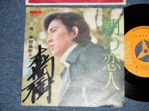 画像1: 本郷直樹 NAOKI HONGO - 朝の恋人(直筆サイン入り) (Ex+++/Ex+++)  /  JAPAN ORIGINAL Used 7" Single 