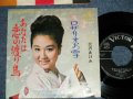 三沢あけみ AKEMI MISAWA -あなたは恋の渡り鳥( Ex/Ex++ WOFC, No Center) / 1967 JAPAN ORIGINAL Used 7" Single　
