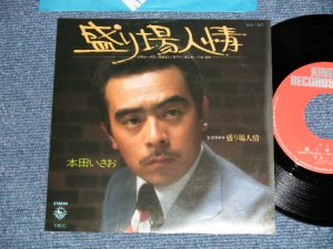 画像1: 本田いさお ISAO SASAKI - 盛り場人情(自主制作盤) (Ex++/MINT-) / 1970's  JAPAN ORIGINAL "自主制作盤" Used 7" Single シングル