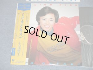 画像1: 大滝裕子 YUKO OHTAKI - ミリオン・キスMILLION KISS (MINT-/MINT)   /  1980  JAPAN ORIGINAL Used LP with OBI 